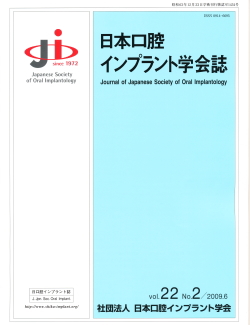 日本口腔インプラント学会誌 2009年　6月号