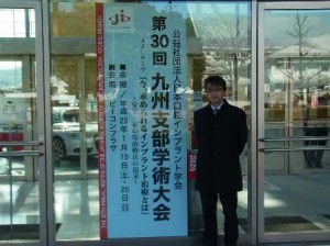 第30回　日本口腔インプラント学会　九州支部学術大会