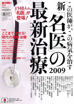週刊朝日　増刊号　新「名医」の最新治療2009