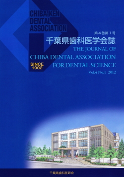 千葉県歯科医学誌　2012年　第4巻　1号